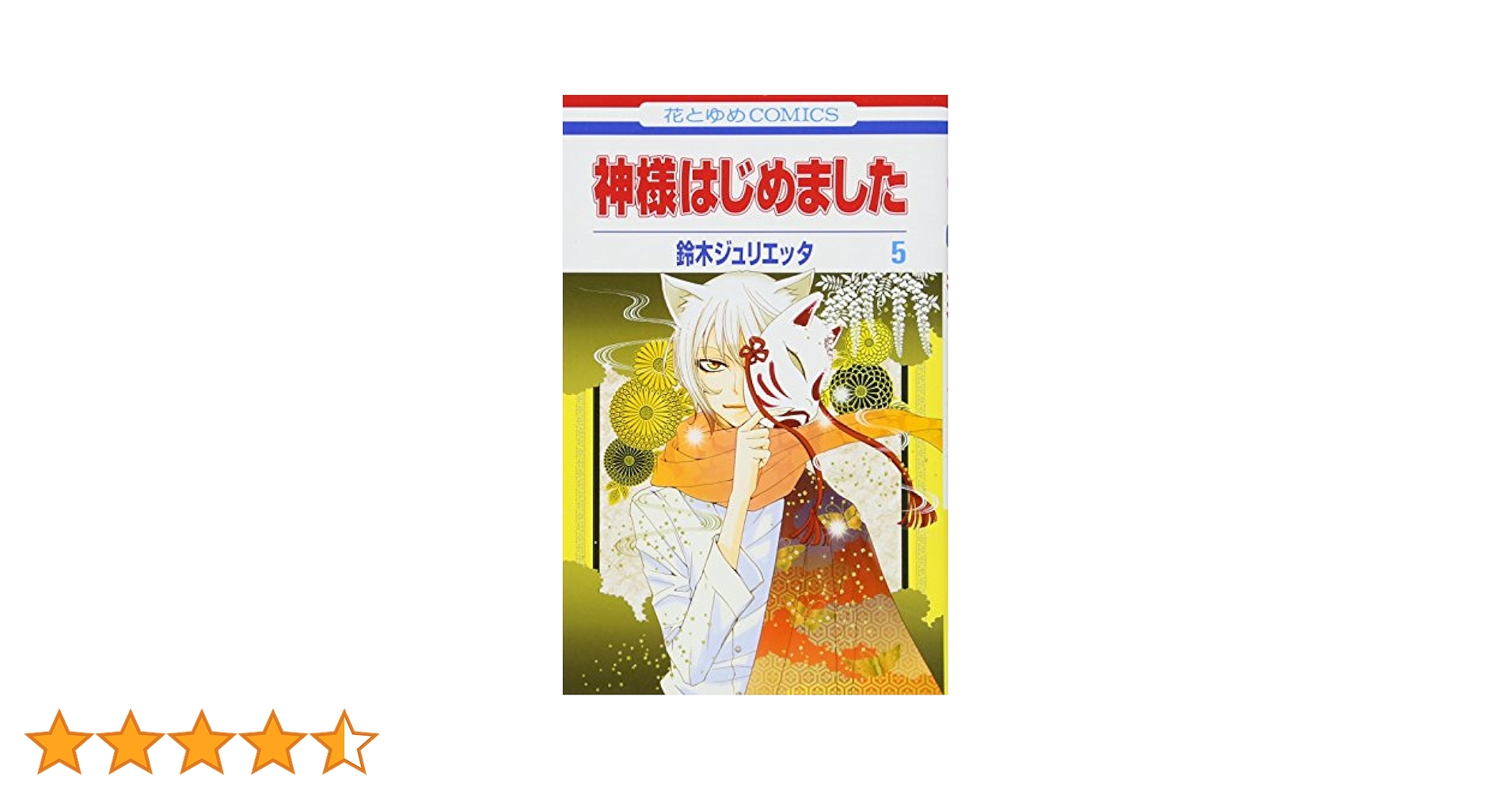 Amazon.co.jp: 神様はじめました 5 (花とゆめCOMICS) : 鈴木
